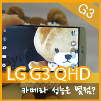 LG G3 QHD 카메라성능 딴트공 리뷰0 사본.jpg